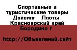 Спортивные и туристические товары Дайвинг - Ласты. Красноярский край,Бородино г.